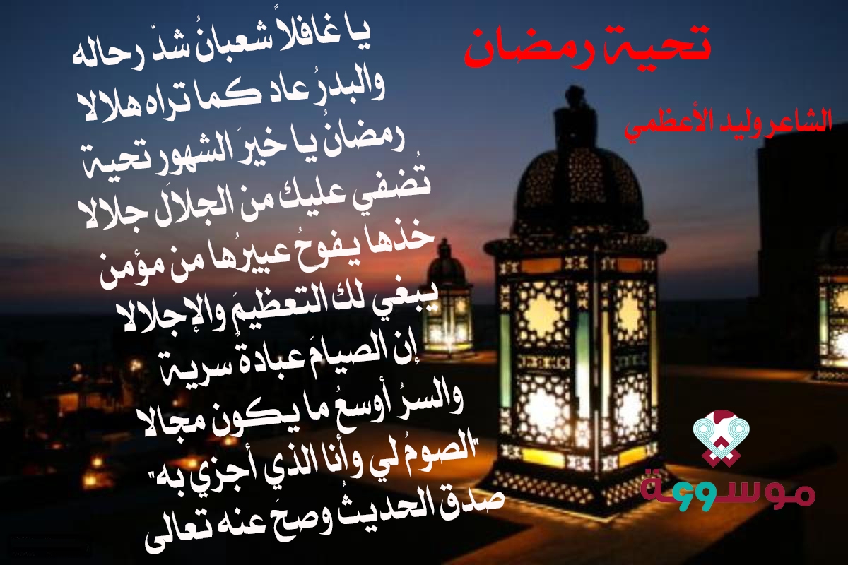 تحية رمضان .. شعر وليد الأغظمي