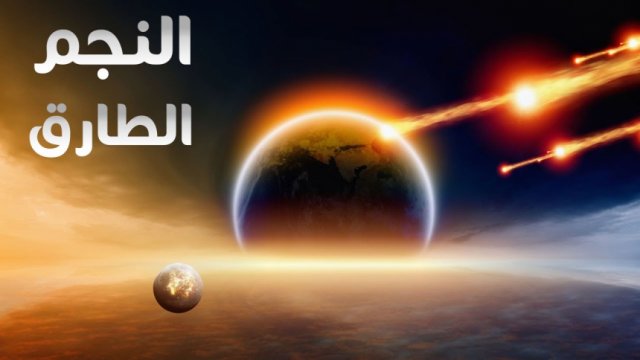 الإعجاز العلمي في القرآن