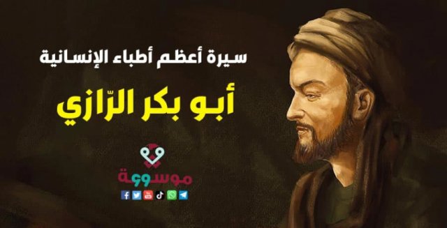 أعظم أطباء الإنسانية أبو بكر الرّازي