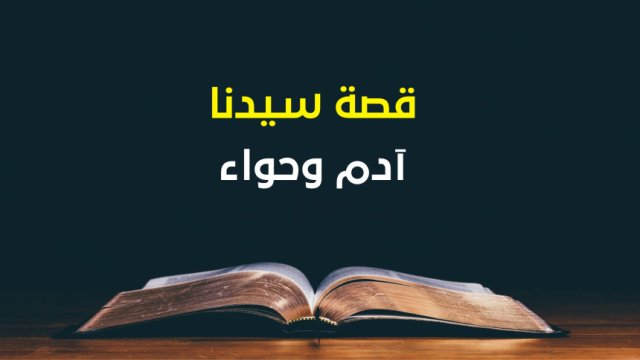 قصة سيدنا آدم وحواء