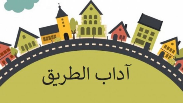 آداب الطريق في الإسلام