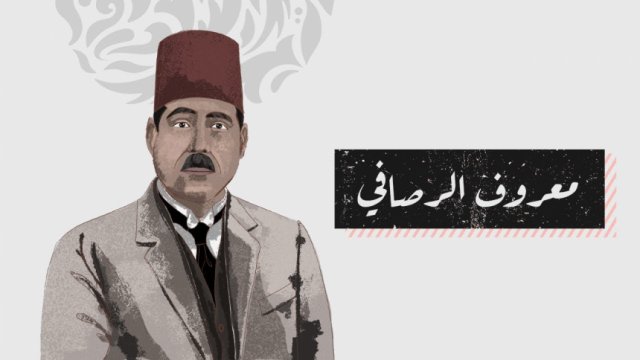 شعراء العصر الحديث: معروف الرصافي