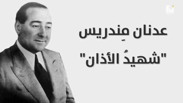 شهيد الأذان عدنان مندريس - تركيا