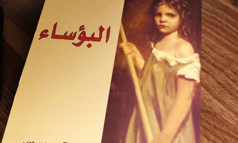 رواية البؤساء للمؤلف فيكتور هوجو